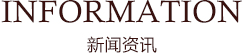 新聞資訊